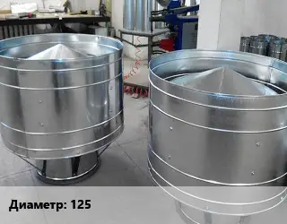 Дефлектор воздуховода 125